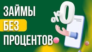 Займы без процентов | Займы онлайн без отказа | Топ займы без отказа | Займы онлайн без отказа