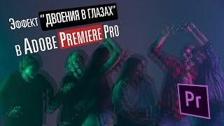 Как создать эффект двоения в глазах в Premiere Pro