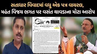 Sattadhar વિવાદમાં મહંત Vijay Bhagat પર Vasant Chavda એ શું કર્યા આરોપ | Narendra Solanki