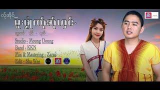 Poe Karen Song 2022:လ္ုအိုဝ္..မူးဖုံဳဏ္ုအ္ုဟွင္(သို႔..ကရင္မေလးအတြက္):ယွးဝီ(Sha Wee)Official Audio.