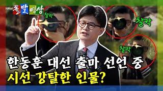 [돌발영상] 국민의힘 대선 주자 출마 러시…원톱은 누구? (尹 사진사가 韓 캠프로?)/ YTN