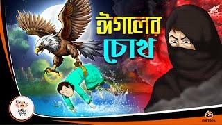 EGALER CHOKH |  Bangla Golpo | Thakurmar Jhuli | Bangla Cartoon  #banglagolpokatha