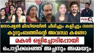 മകൾ ഒളിച്ചോടിപ്പോയി|പൊട്ടിക്കരഞ്ഞ് അച്ഛനും അമ്മയും| uppum mulakum lite family | khader karippody