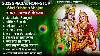 नॉनस्टॉप राधा कृष्ण जी के भजन Nonstop Radha Krishna Ji Ke Bhajan | Radha Krishna Bhajan 2024