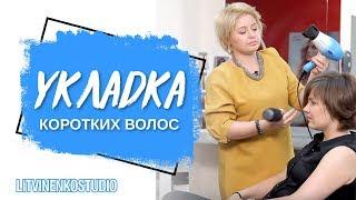 Укладка коротких волос