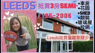 LEEDS又有筍盤/£195-200K三房+玻璃屋+不錯裝修/幫香港朋友揾屋系列(UK睇樓 / 英國樓盤/買樓 /搵樓 /租屋/ UK Property)