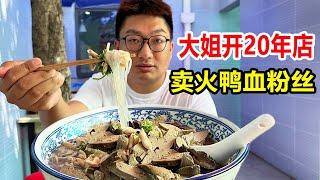 南京大姐卖鸭血粉丝汤，开在家里20多年！鸭汤熬10几个小时加料实在，回头客爆满【麦总去哪吃】