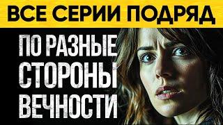 Оно Преследует По Разные Стороны Вечности! Мистический Аудиороман От Альбины Нури