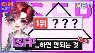 [MBTI] ISFP에게 하면 안되는 것 Top3 | ISFP 특징 | ISFP 사용설명서 (sub)