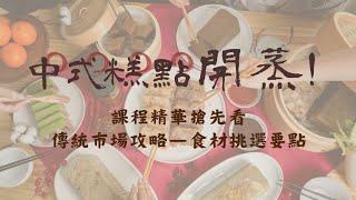 課程精華搶先看：傳統市場攻略－食材挑選要點｜中式糕點開蒸！從港式蘿蔔糕到桂花馬蹄糕，5款香港老師的家傳配方｜Rosanna老師