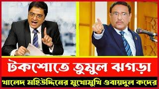 খালেদ মহিউদ্দিনের মুখোমুখি ওবায়দুল কদের | Khaled Mohiuddin jante chai | Talk show