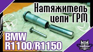 Натяжители цепи ГРМ R1100/R1150