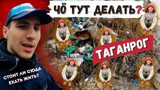 ЛУЧШИЙ ГОРОД - ТАГАНРОГ (НЕТ) МУСОР | ДОХЛАЯ РЫБА | ЧЁ ТУТ ДЕЛАТЬ ?