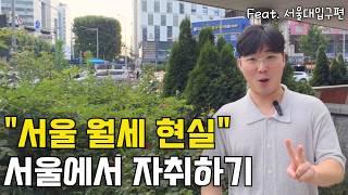 "서울에서 1000만원으로 원룸 구하기"｜서울대입구역 서울 원룸 월세 현실