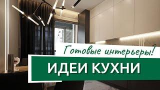 Идеи для кухни, примеры настоящего ремонта! Подборка реальных кухонь от Ремэлль!