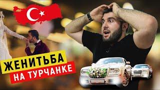 Женитьба на турчанке или "замуж" по-турецки | Бурхан Тамбиев | Shopping Istanbul