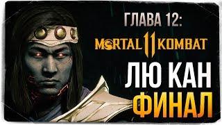 ГЛАВА 12: БОГ ОГНЯ ЛЮ КАН ● Mortal Kombat 11 (СЮЖЕТ)