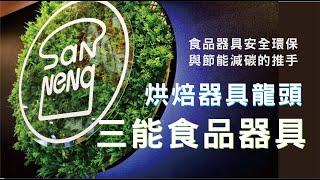 10大台南必吃美食︱三能食品器具︱食品器具安全環保與節能減碳的推手︱Dr. 58︱五八食客︱台南觀旅局 推薦︱台南市糕餅公會 盧禮泉 理事長︱台南市政府推薦︱美食糕點名店篇︱吳俅 老師 詞曲創作