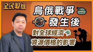 【全民取經】羅家聰︰烏俄戰爭發生後對全球經濟、資源價格的影響 | 嘉賓︰ 羅家聰 KC博士 | MegaHub | PowerTicker