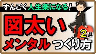 すんごく人生楽になる！図太いメンタルのつくり方2選