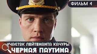 НА Ж\Д ПУТЯХ ОБНАРУЖЕН ТРУП МУЖЧИНЫ! Участок лейтенанта Качуры.Черная паутина! Фильм 4