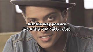 [和訳] Just The Way You Are - Bruno Mars