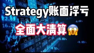 2025年3月11日｜比特币行情分析：全面的清算。关键底部位置！#投資 #crypto #eth #美股 #腰斩#比特币 #btc #虚拟货币