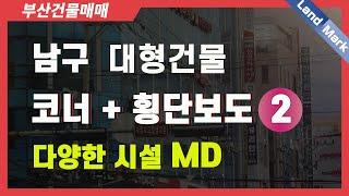 부산시 남구 대형면적 상가건물매각 대형프렌차이즈 병의원 약국 등｜부산대형상가건물매매