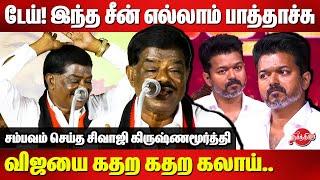 டேய்! இந்த சீன் எல்லாம் பாத்தாச்சு  Sivaji Krishnamurthy Fiery Speech | TVK Vijay