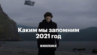 Каким мы запомним 2021 год