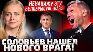 ️ТВАРИ! ДА КАК ВЫ ПОСМЕЛИ! СОЛОВЬЕВ НАЕХАЛ НА МИНИСТРОВ ЕС! МАКРОН ПРЕДАТЕЛЬ! НОВЫЕ ВРАГИ КРЕМЛЯ!