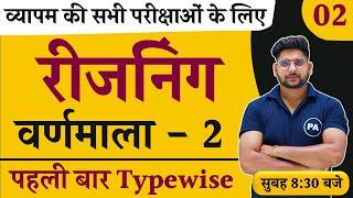 Alphabet (वर्णमाला) Reasoning | Class - 02 | लक्ष्य फ्री बैच | Alphabet Reasoning By pawan Sir |