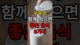 우유와 함께 먹으면 좋은 음식 6가지 #우유 .우유궁합