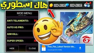 رسميا تحميل لعبة فري فاير مهكرة آخر إصدار شغالة 100% | free fire mod menu