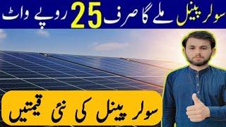 Solar Panels Price Today in Pakistan | Solar Panel Price Big Update | Solar Panel Rate today