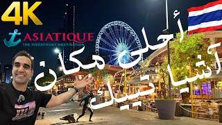 أحلى مكان رومانسي وعائلي ف بانكوك لايطوفك | آشياتيك | Asiatique Bangkok | 4K #تايلاند #ترند #اكسبلور