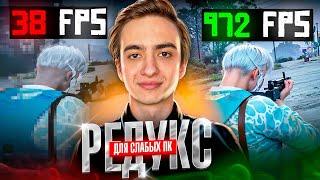 РЕДУКС ДЛЯ СЛАБЫХ ПК ГТА 5 РП ЛУЧШИЙ FPS BOOST GTA 5 RP