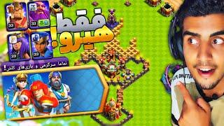 آموزش سه ستاره زدن تماما سرگرمی و بازی‌های کلش! | چالش جدید کلش آف کلنز | clash of clans