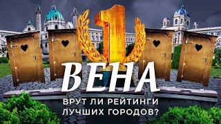 Вена: №1 среди всех городов мира. Как это получилось? | Социализм, экология, мусор