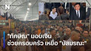 "ทักษิณ" มอบเงิน ช่วยครอบครัว เหยื่อ "บัสมรณะ" | เนชั่นทันข่าวเช้า | NationTV22