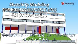 世界遺産＞THE WEISSENHOFSIEDLUNG(Le Corbusier)1/3 SketchUp architecture Modeling ヴァイセンホフ・ジードルングル（ル・コルビジェ）