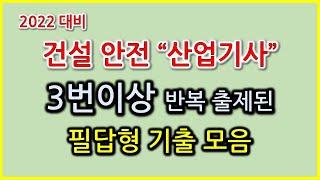 [독학합격] 건설안전산업기사필답형 3번이상 출제된 기출문제 (16문제 제공)