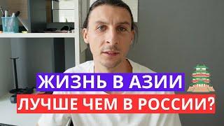 Жизнь в Азии лучше чем в России?