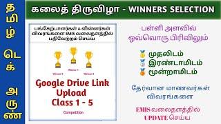 KALAI THIRUVIZHA WINNERS SELECTION CLASS 1-5 & URL (GOOGLE DRIVE VIDEO LINK) UPLOAD IN EMIS WEBSITE