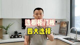 橱柜门板怎么选，80%都选错，4种门板方案