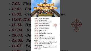 Православний календар на 2024 рік • 13.06. Вознесіння Господнє• 23.06. Трійці  #молитва #бог