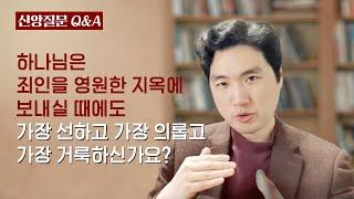 하나님은 죄인을 영원한 지옥에 보내실 때에도 가장 선하고 가장 의롭고 가장 거룩하신가요?ㅣ박재은 교수ㅣ신앙질문 Ep.31