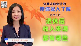 【第30期】社安金收入不够怎么办？退休账号和退休计划都有哪些？自雇主企业主和打工族的退休计划有何异同？【安芘财税 你问我答】