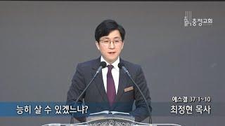 능히 살 수 있겠느냐?, 겔 37:1~10, 최정현 목사 (2022.03.27)