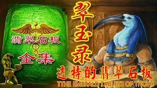 翠玉录 全集 透特的翡翠石板The Emerald Tablets of Thoth